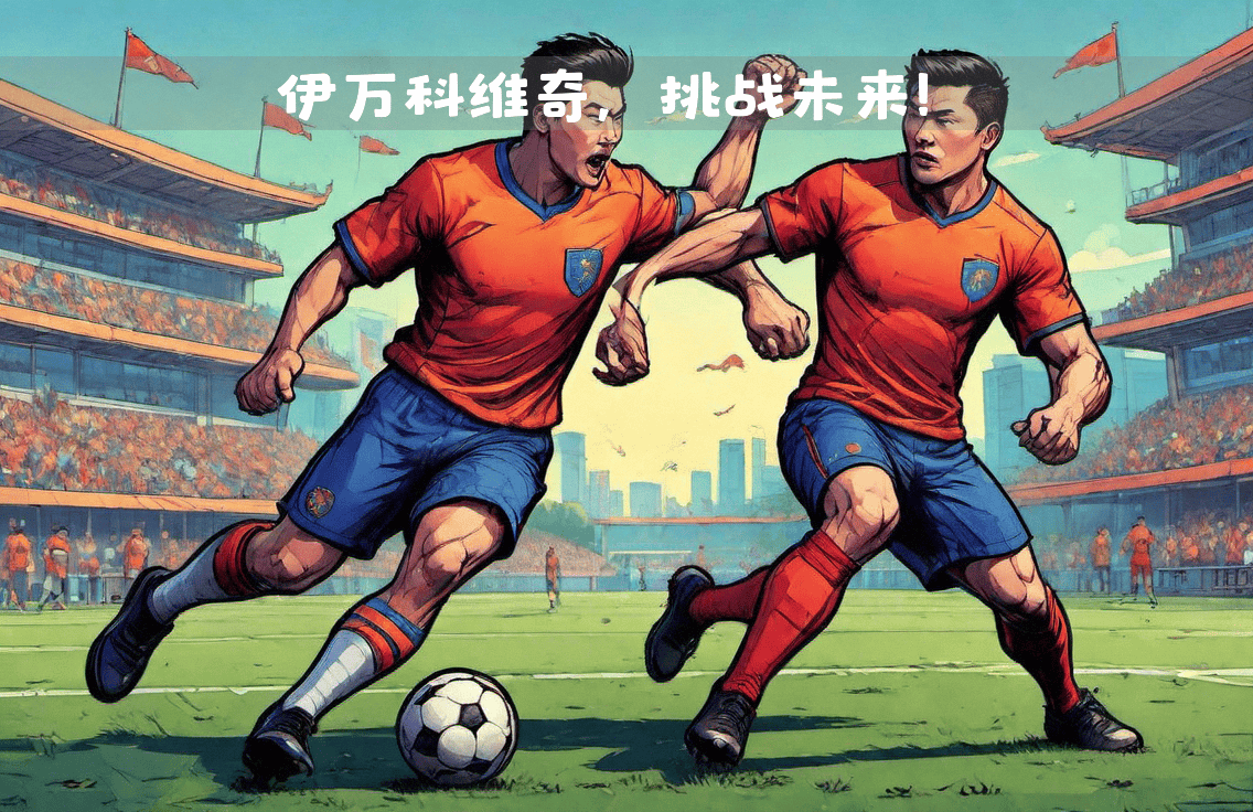 开云体育APP下载-欧锦赛实力对决，胜负暂且悬空