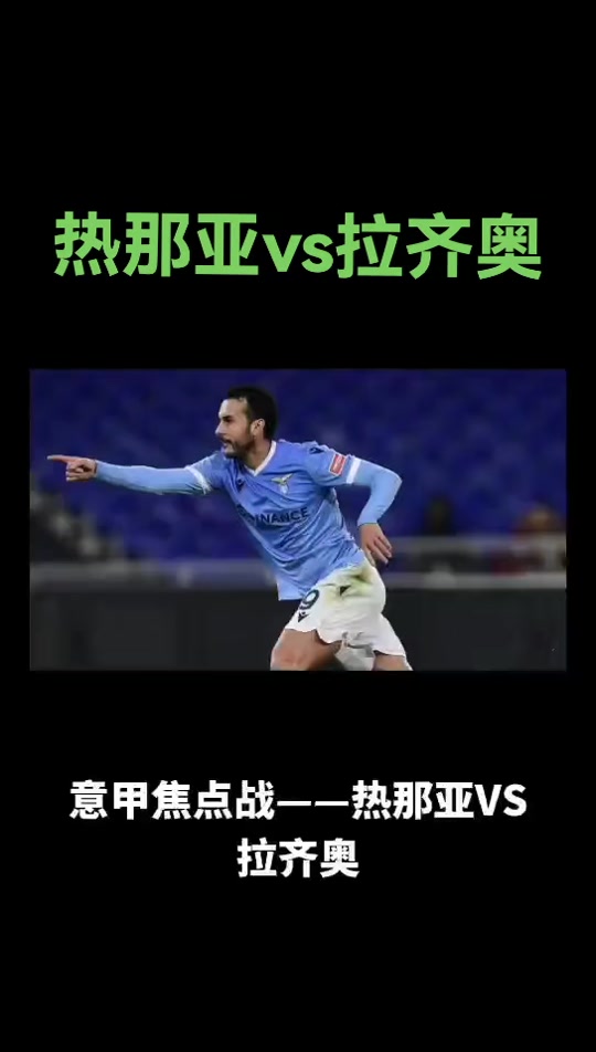 关于拉齐奥主场取胜热那亚,主场喜迎胜利的信息 关于拉齐奥主场取胜热那亚,主场喜迎胜利的信息