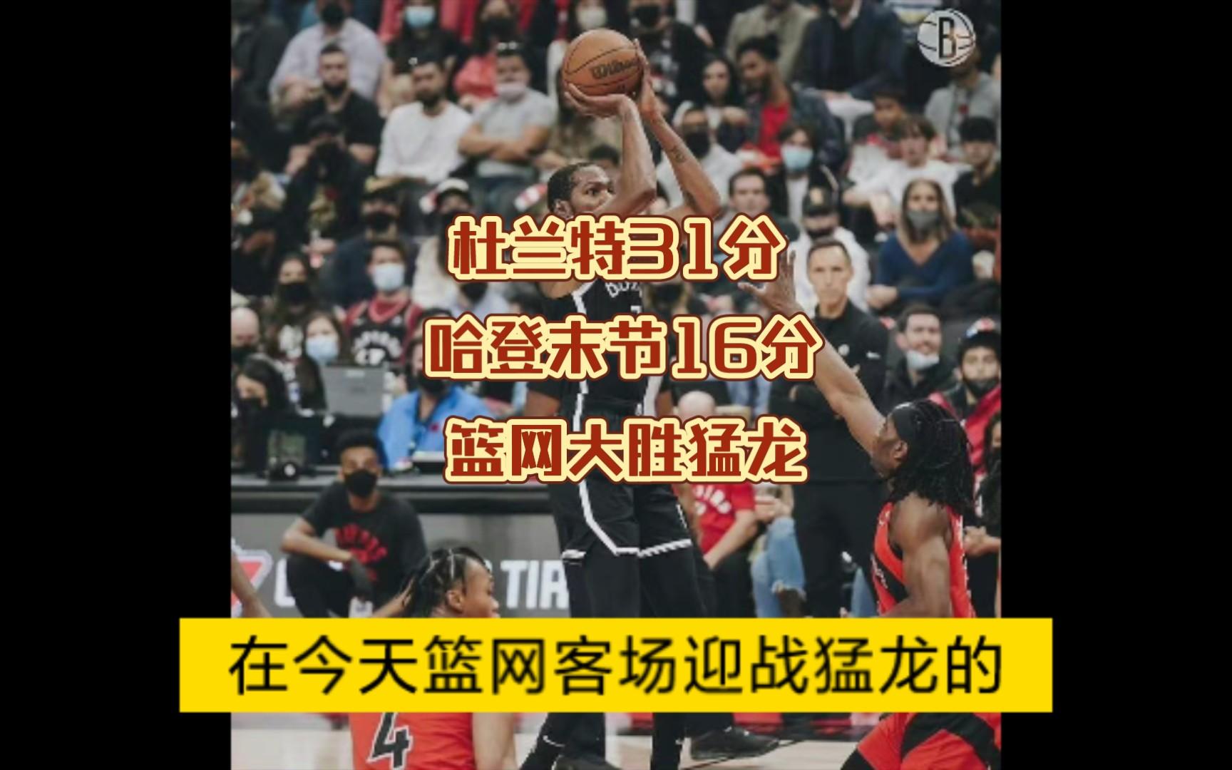 开云下载-关于猛龙再胜篮网，延续胜利的好状态的信息