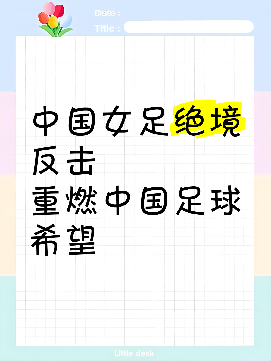全民热爱足球,女足比赛成为焦点话题 全民热爱足球,女足比赛成为焦点话题